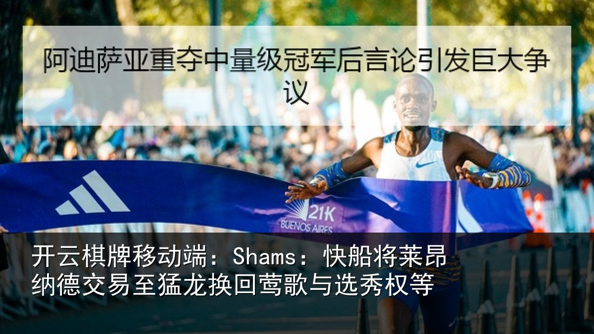 开云棋牌移动端:Shams:快船将莱昂纳德交易至猛龙换回莺歌与选秀权等