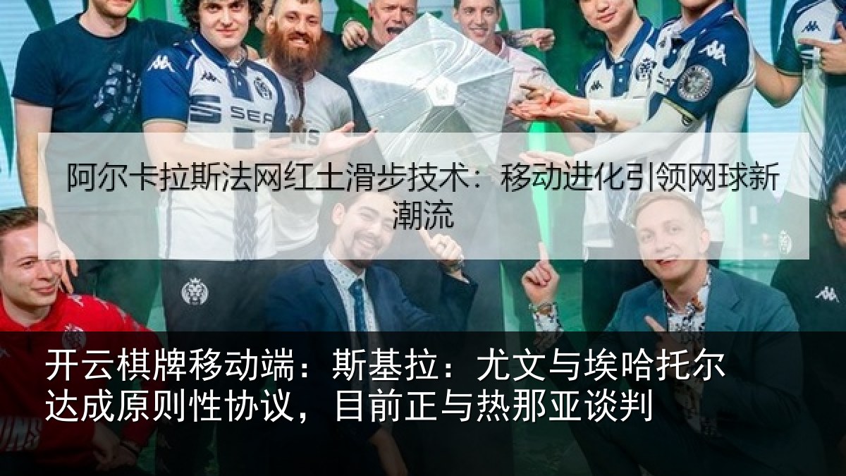 开云棋牌移动端:斯基拉:尤文与埃哈托尔达成原则性协议,目前正与热那亚谈判