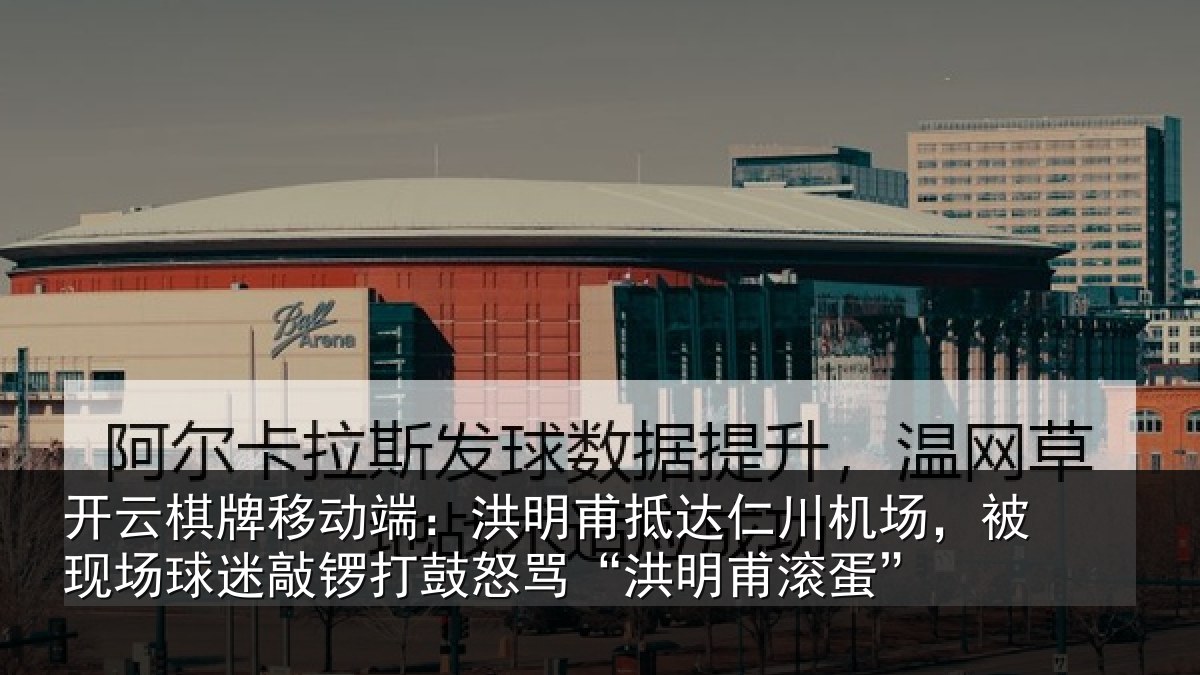 开云棋牌移动端:洪明相关情况现场相关情况“洪明甫滚蛋”