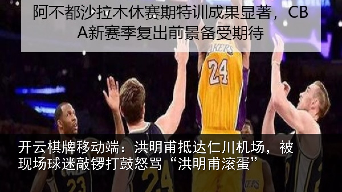 开云棋牌移动端:洪明相关情况现场相关情况“洪明甫滚蛋”