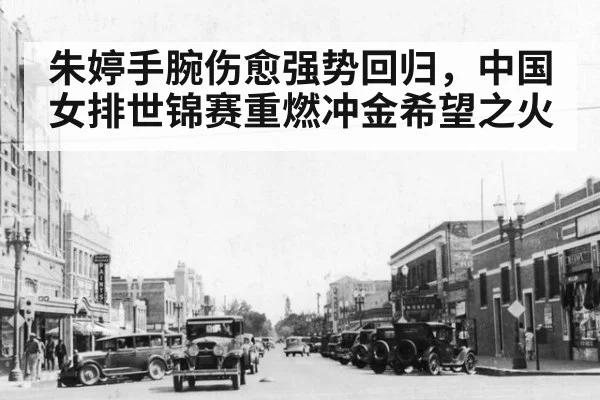朱婷手腕伤愈强势回归，中国女排世锦赛重燃冲金希望之火