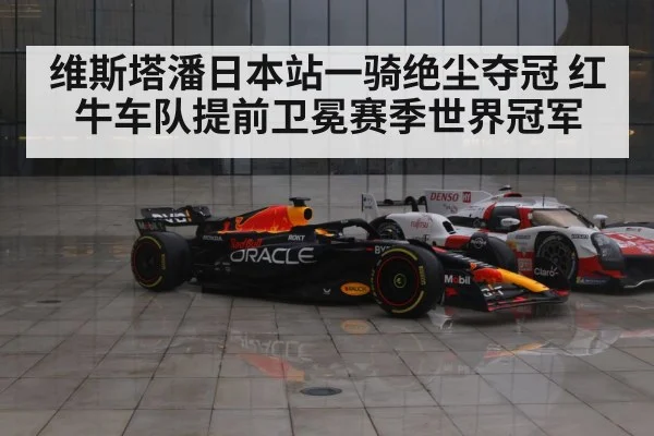 维斯塔潘日本站一骑绝尘夺冠 红牛车队提前卫冕赛季世界冠军