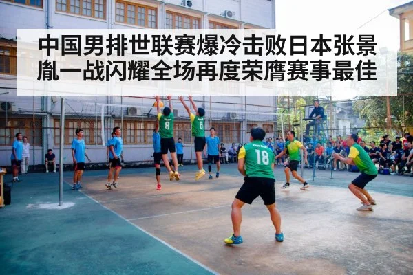 中国男排世联赛爆冷击败日本张景胤一战闪耀全场再度荣膺赛事最佳