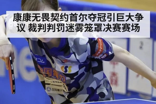 康康无畏契约首尔夺冠引巨大争议 裁判判罚迷雾笼罩决赛赛场