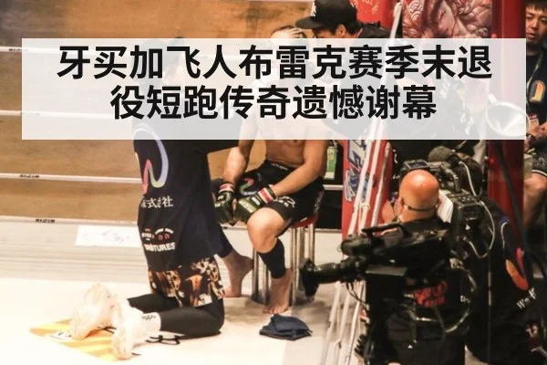 牙买加飞人布雷克赛季末退役短跑传奇遗憾谢幕