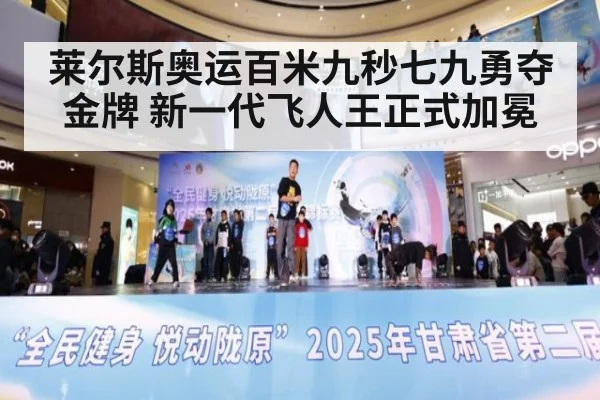 莱尔斯奥运百米九秒七九勇夺金牌 新一代飞人王正式加冕